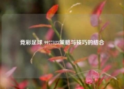 竞彩足球 9977123策略与技巧的结合