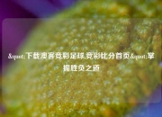 "下载澳客竞彩足球,竞彩比分首页"掌握胜负之道