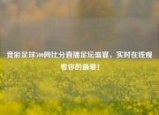 竞彩足球500网比分直播足坛盛宴，实时在线观看你的最爱！