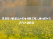 竞彩足球直播比分实单把握足球比赛的实时动态与关键信息