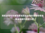 竞彩足球专家推荐单场竞彩足球专家推荐单场——精准预测与深度分析