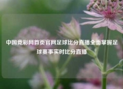 中国竞彩网首页官网足球比分直播全面掌握足球赛事实时比分直播
