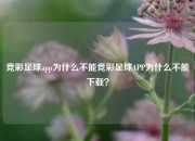 竞彩足球app为什么不能竞彩足球APP为什么不能下载？