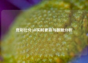 竞彩比分360实时更新与数据分析
