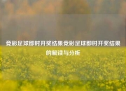 竞彩足球即时开奖结果竞彩足球即时开奖结果的解读与分析