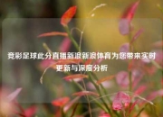 竞彩足球此分直播新浪新浪体育为您带来实时更新与深度分析