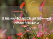 竞彩足球对阵新浪竞彩足球对阵新浪——一场充满激情与挑战的对决