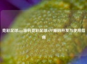 竞彩足球app源码竞彩足球APP源码开发与使用指南
