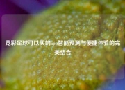 竞彩足球可以买的app智能预测与便捷体验的完美结合