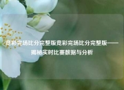 竞彩完场比分完整版竞彩完场比分完整版——揭秘实时比赛数据与分析
