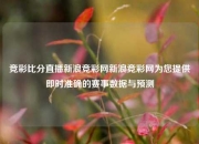 竞彩比分直播新浪竞彩网新浪竞彩网为您提供即时准确的赛事数据与预测