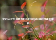 竞彩360比分直播即时实时追踪与精彩对决的盛宴
