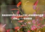 有能提现的竞彩足球app介绍一款能提现的竞彩足球app——足球赢家