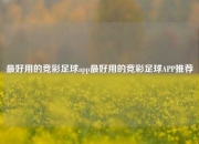最好用的竞彩足球app最好用的竞彩足球APP推荐