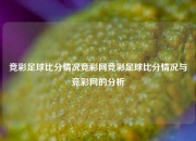 竞彩足球比分情况竞彩网竞彩足球比分情况与竞彩网的分析
