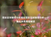 竞彩足球推荐分析唯彩竞彩足球推荐分析——唯彩体育独家解读