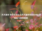 天天盈球 竞彩足球比分天天盈球竞彩足球比分解析与推荐策略