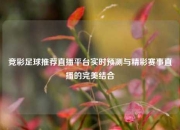 竞彩足球推荐直播平台实时预测与精彩赛事直播的完美结合