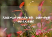 竞彩篮球比分捷报网实时更新、数据分析与预测的全方位服务