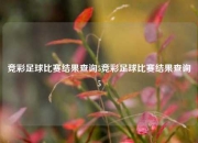 竞彩足球比赛结果查询5竞彩足球比赛结果查询5