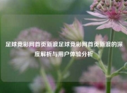 足球竞彩网首页新浪足球竞彩网首页新浪的深度解析与用户体验分析