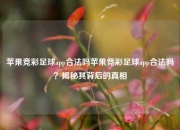苹果竞彩足球app合法吗苹果竞彩足球app合法吗？揭秘其背后的真相