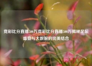 竞彩比分直播500万竞彩比分直播500万揭秘足坛盛宴与大数据的完美结合