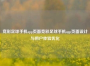 竞彩足球手机app页面竞彩足球手机app页面设计与用户体验优化