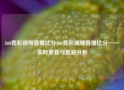 360竞彩视频直播比分360竞彩视频直播比分——实时更新与数据分析