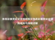 体育彩票竞彩足球规则购买体育彩票竞彩足球的规则与流程详解