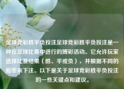 足球竞彩胜平负投注足球竞彩胜平负投注是一种在足球比赛中进行的博彩活动。它允许玩家选择比赛结果（胜、平或负），并根据不同的赔率来下注。以下是关于足球竞彩胜平负投注的一些关键点和建议。