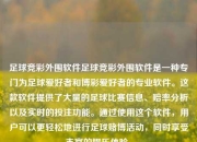 足球竞彩外围软件足球竞彩外围软件是一种专门为足球爱好者和博彩爱好者的专业软件。这款软件提供了大量的足球比赛信息、赔率分析以及实时的投注功能。通过使用这个软件，用户可以更轻松地进行足球赌博活动，同时享受丰富的娱乐体验。