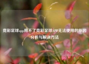 竞彩足球app用不了竞彩足球APP无法使用的原因分析与解决方法