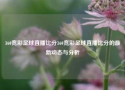 360竞彩足球直播比分360竞彩足球直播比分的最新动态与分析