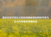 竞彩足球开奖比分竞彩网揭秘竞彩网的开奖与比分为你提供准确信息
