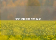 竞彩足球手机在线购买