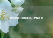 竞彩足球15洞察市场，把握机会