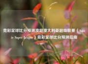 竞彩足球比分预测澳超澳大利亚超级联赛（Aussie Super League）竞彩足球比分预测指南