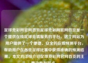 足球竞彩网官网首页足球竞彩网官网首页是一个提供在线足球竞猜服务的平台。这个网站为用户提供了一个便捷、安全的在线预测平台，帮助用户在各类足球比赛中获得准确的预测结果。本文将详细介绍足球竞彩网官网首页的主要功能和特点。
