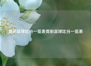 竞彩足球比分一览表竞彩足球比分一览表