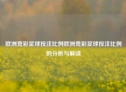 欧洲竞彩足球投注比例欧洲竞彩足球投注比例的分析与解读