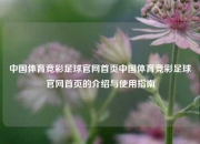 中国体育竞彩足球官网首页中国体育竞彩足球官网首页的介绍与使用指南