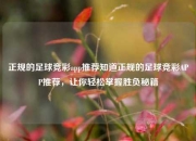 正规的足球竞彩app推荐知道正规的足球竞彩APP推荐，让你轻松掌握胜负秘籍