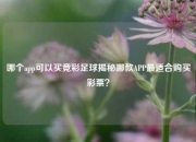 哪个app可以买竞彩足球揭秘哪款APP最适合购买彩票？