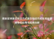 竞彩足球混合投注方式混合投注方式在竞彩足球中的应用与优势分析