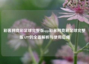 彩客网竞彩足球完整版app彩客网竞彩足球完整版APP的全面解析与使用指南