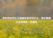 竞彩网首页比分直播彩客实时比分、精彩直播与在线博彩一应俱全