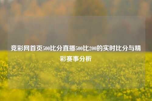 竞彩网首页500比分直播500比200的实时比分与精彩赛事分析