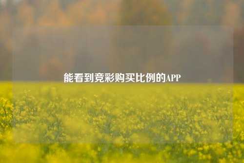 能看到竞彩购买比例的APP