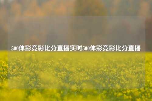 500体彩竞彩比分直播实时500体彩竞彩比分直播